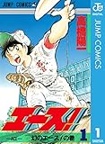 エース！ 1 (ジャンプコミックスDIGITAL)