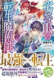劣等眼の転生魔術師 ～虐げられた元勇者は未来の世界を余裕で生き抜く～ (ダッシュエックス文庫DIGITAL)
