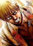 異骸-THE PLAY DEAD/ALIVE-(9)【電子限定特典ペーパー付き】 (RYU COMICS)