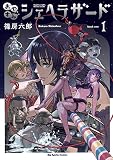 おやすみシェヘラザード（１） (やわらかスピリッツ)