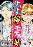 サバサバ嫁とモテ系姑～お義母様ったら老眼でしたか～(1) (コミックなにとぞ)