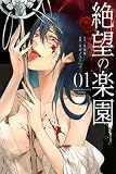 絶望の楽園(1) (マガジンポケットコミックス)