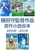 細田守監督作品 原作小説合本 2006-2018 (角川文庫)