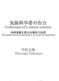 Kikoukagakushanokokuhaku Chikyuuonndannkahamikennshounokasetsu Confessions Of A Climate Scientist The Global Warming Hypothesis Is An Unproven Hypothesis Japanese Edition