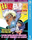 幽★遊★白書 アニメコミックス 冥界死闘篇 炎の絆 前編 (ジャンプコミックスDIGITAL)