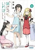 妹さえいればいい。10 (ガガガ文庫)
