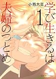 学び生きるは夫婦のつとめ(1) (星海社コミックス)