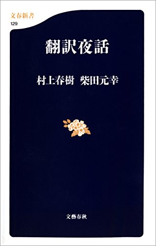 翻訳夜話