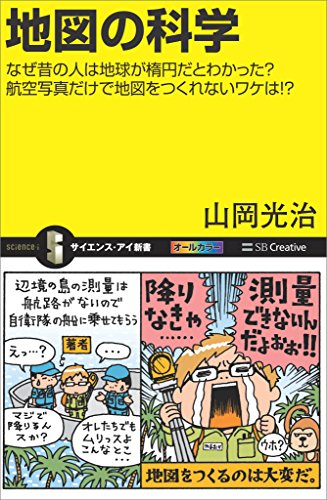 地図の科学　なぜ昔の人は地球が楕円だとわかった？航空写真だけで地図をつくれないワケは！？ (サイエンス・アイ新書)