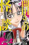 開田さんの怪談 (少年チャンピオン・コミックス)