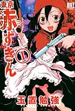 東京赤ずきん (1) (バーズコミックス)