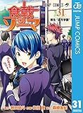 食戟のソーマ 31 (ジャンプコミックスDIGITAL)