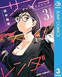 サマータイムレンダ 3 (ジャンプコミックスDIGITAL)