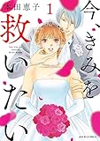 今、きみを救いたい : 1 (ジュールコミックス)