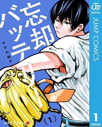 忘却バッテリー の表紙