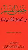 Hisnul Muslim Invocations From The Quran Sunnah In Arabic Arabic Edition