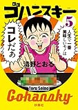 ゴハンスキー5 (ＳＰＡ！コミックス)