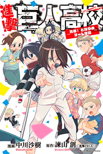 進撃 巨人高校 青春 となりのマーレ学園 の作品情報 単行本情報 アル