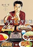 芥川おしながき帖 1 (漫画ゴラク)