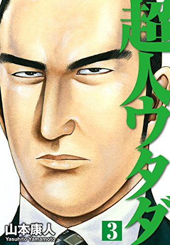 超人ウタダの作品情報 単行本情報 アル