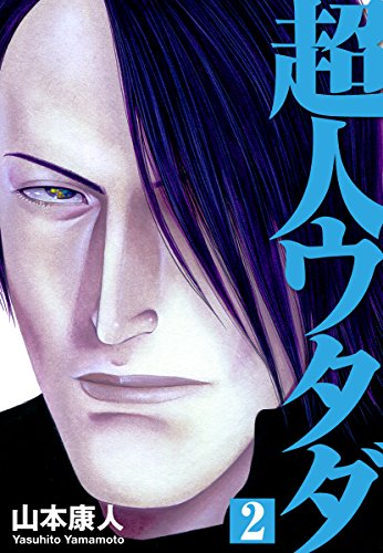 超人ウタダの作品情報 単行本情報 アル