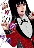 賭ケグルイ 10巻 (デジタル版ガンガンコミックスJOKER)