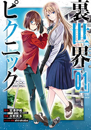 『裏世界ピクニック& 1巻』の表紙イラスト 電子書籍 漫画