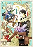 エルフと狩猟士のアイテム工房 1巻 (デジタル版ガンガンコミックス)