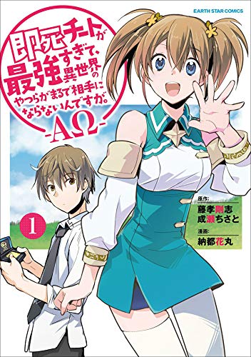 『即死チートが最強すぎて、異世界のやつらがまるで相手にならないんですが。-ΑΩ-& 1』の表紙イラスト 電子書籍 漫画