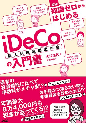 図解 知識ゼロからはじめるiDeCo（個人型確定拠出年金）の入門書（頼藤太希・高山一恵）の表紙