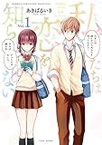 私たちは恋を知らない【電子限定特典付き】 (1) (バンブーコミックス WINセレクション)