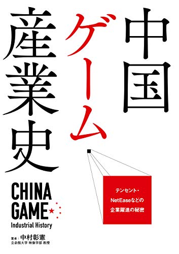 中国ゲーム産業史 (ビジネスファミ通) Kindle版 — 中村彰憲 著