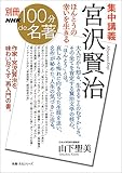 別冊NHK100分de名著 集中講義 宮沢賢治 ほんとうの幸いを生きる