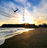決定盤 正調 日本民謡 ベストの買取価格
