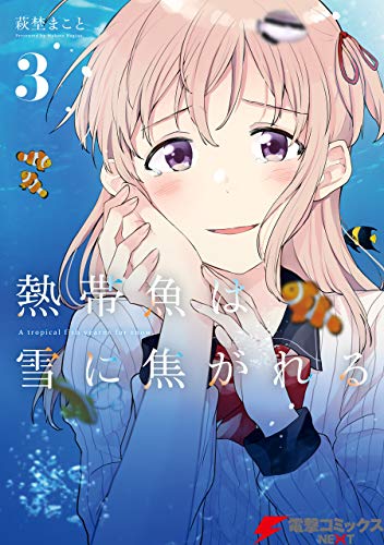 熱帯魚は雪に焦がれる』第8巻発売記念キャンペーン開催！アナタの 