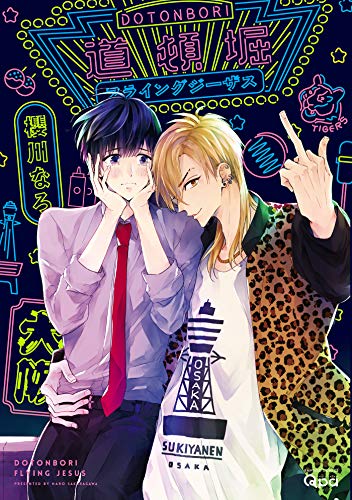 道頓堀フライングジーザスの作品情報 単行本情報 アル