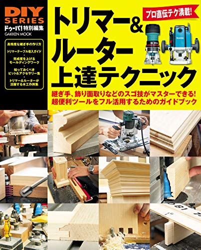 トリマー＆ルーター上達テクニック (学研ムック ＤＩＹシリーズ)