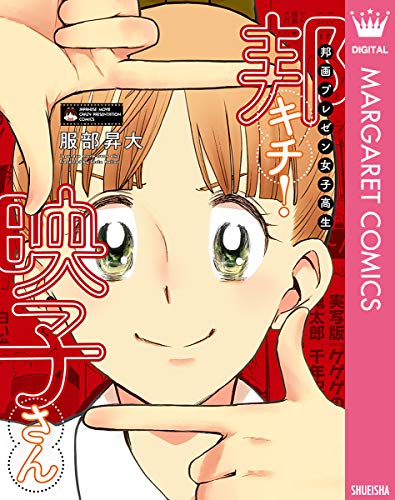 邦画プレゼン女子高生　邦キチ! 映子さん