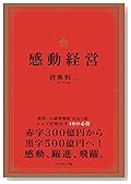 感動経営
