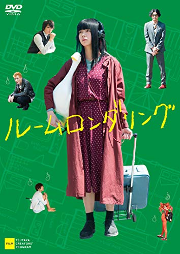 ルームロンダリング(映画)