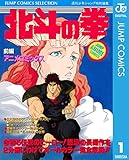 北斗の拳 アニメコミックス 前編 (ジャンプコミックスDIGITAL)