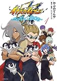 イナズマイレブン～ペンギンを継ぐ者～（１） (サンデーうぇぶりコミックス)