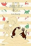 お猫さまズ暮らし。 (花とゆめコミックススペシャル)