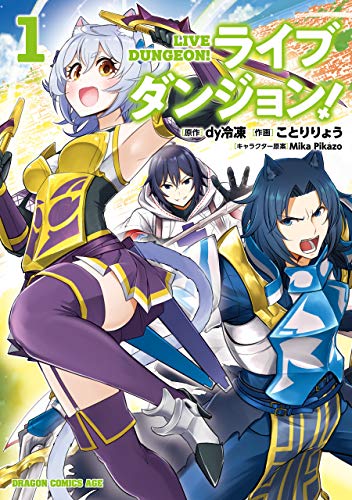 『ライブダンジョン!& 1』の表紙イラスト 電子書籍 漫画