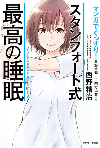 マンガでぐっすり! スタンフォード式 最高の睡眠