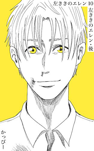 原作版 左ききのエレン（１０）: 左ききのエレン・後