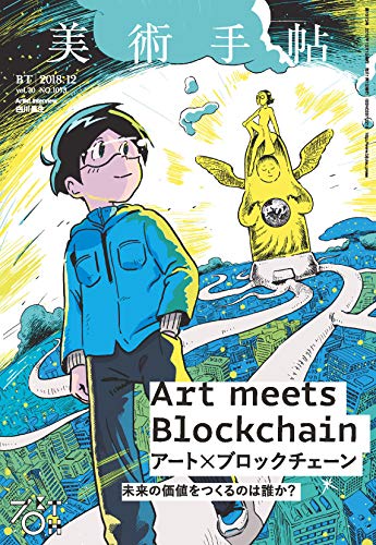 美術手帖 (2018年12月号) (隔月刊誌) の表紙