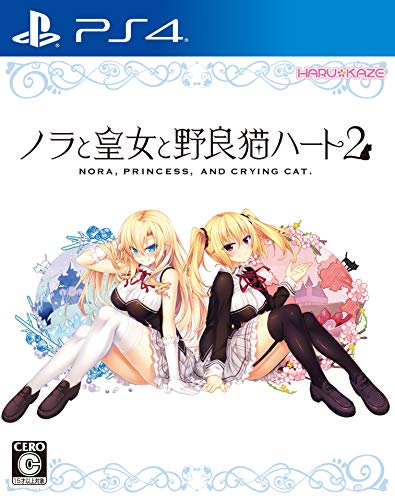 みんなで決めるHARUKAZEのゲーム人気ナンバー1投票＆ランキング　1位　ノラと皇女と野良猫ハート2の画像