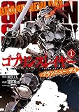 ゴブリンスレイヤー：ブランニュー・デイ 1巻 (デジタル版ビッグガンガンコミックス)