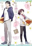 その恋はいちごのように 1巻 (デジタル版Gファンタジーコミックス)